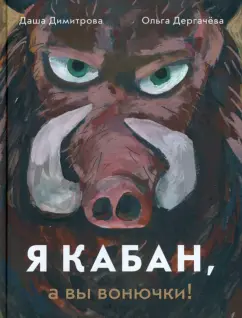 Димитрова, Дергачева: Я кабан, а вы вонючки!