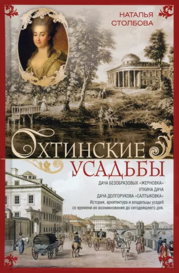Наталья Столбова: Охтинские усадьбы. Дача Безобразовых Жерновка