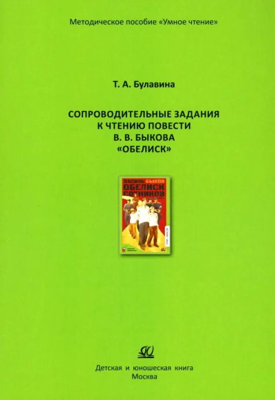 Булавина Т.А.: Сопроводительные задания к чтению повести Обелиск