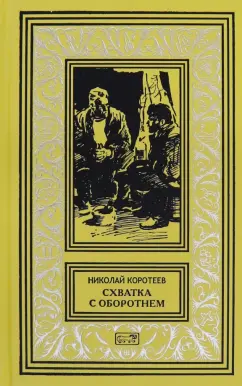 Николай Коротеев: Схватка с оборотнем