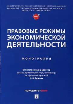 Ершова, Апресова, Андронова: Правовые режимы экономической деятельности. Монография