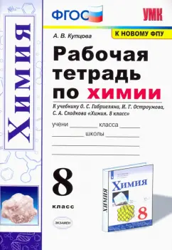 Анна Купцова: Химия. 8 класс. Рабочая тетрадь к учебнику Габриеляна, Остроумова, Сладкова