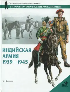 Михаил Крысин: Индийская армия. 1939-1945