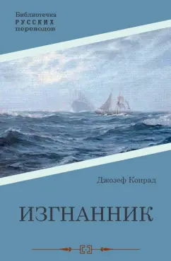 Джозеф Конрад: Изгнанник