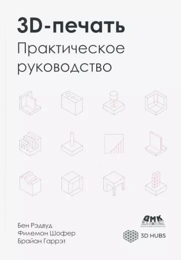 Рэдвуд, Шофер, Гаррэт: 3D-печать. Практическое руководство