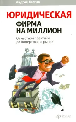 Андрей Галкин: Юридическая фирма на миллион:  от частной практики  до лидерства на рынке