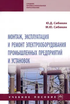 Сибикин, Сибикин: Монтаж, эксплуатация и ремонт электрооборудования промышленных предприятий и установок
