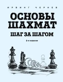 Ирвинг Чернев: Основы шахмат. Шаг за шагом