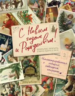 Виктория Ильина: С Новым годом и Рождеством! Иллюстрированная история новогодних открыток