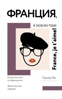 Сесиль Рог: Франция, я люблю тебя! Искусство жить по-французски