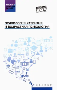 Самыгин, Столяренко, Буряк: Психология развития и возрастная психология. Учебное пособие. ФГОС