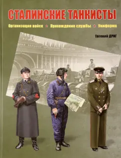 Евгений Дриг: Сталинские танкисты. Организация войск, прохождение службы, униформа