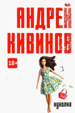 Андрей Кивинов: Куколка