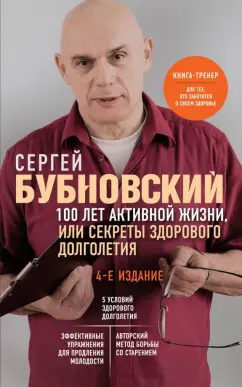 Сергей Бубновский: 100 лет активной жизни, или Секреты здорового долголетия