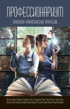 Трускиновская, Гелприн, Дождиков: Профессионариум. Антология фантастических профессий