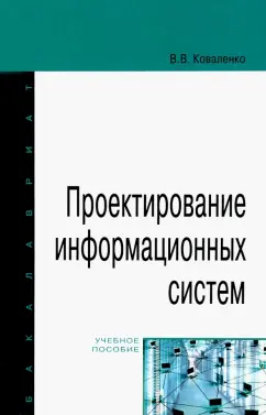 Владимир Коваленко: Проектирование информационных систем. Учебное пособие