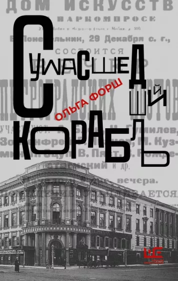 Ольга Форш: Сумасшедший корабль