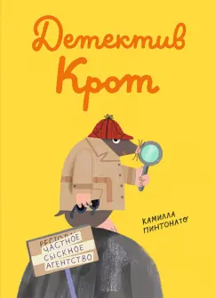 Камилла Пинтонато: Детектив-крот