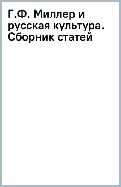 Г.Ф. Миллер и русская культура. Сборник статей