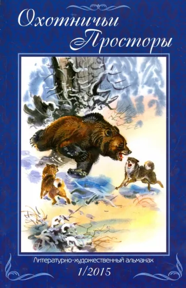 Кайков, Липилин, Приходько: Охотничьи просторы. Литературно-художественный альманах. Книга 1 (81) 2015 г.