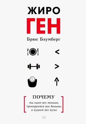 Брюс Блумберг: ЖироГен. Почему мы едим все меньше, тренируемся все больше, а худеем все хуже