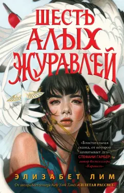 Элизабет Лим: Шесть алых журавлей