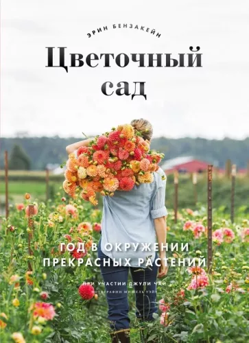 Бензакейн, Чай, Уэйт: Цветочный сад. Год в окружении прекрасных растений