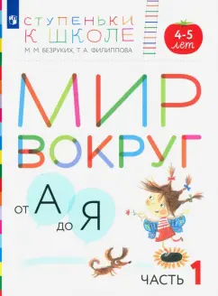 Безруких, Филиппова: Мир вокруг от А до Я. Пособие для детей 4-5 лет. В 3-х частях. Часть 1. ФГОС ДО