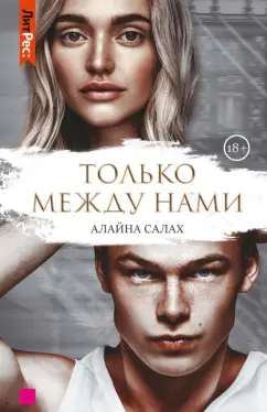 Алайна Салах: Только между нами