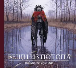 Саймон Столенхаг: Вещи из потопа