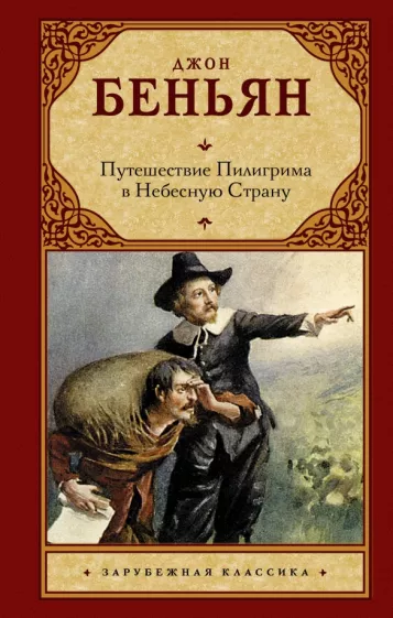 Джон Беньян: Путешествие Пилигрима в Небесную Страну