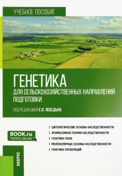 Лебедько, Гавриленко, Бушов: Генетика для сельскохозяйственных направлений подготовки. Учебное пособие