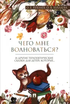 Хухлаева, Хухлаев: Что мне волноваться? Терапевтические сказки
