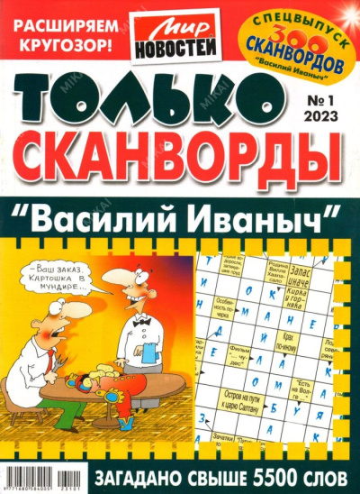 Василий Иваныч Только сканворды