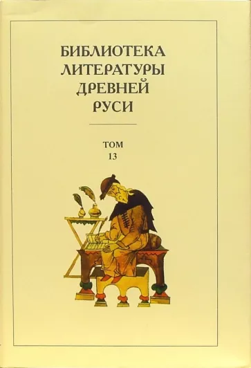 Библиотека литературы Древней Руси. В 20-ти томах. Том 13. XVI век