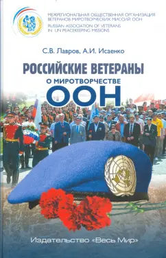 Лавров, Исаенко: Российские ветераны о миротворчестве ООН