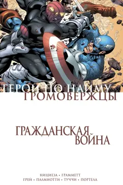 Нициеза, Палмиотти, Грей: Гражданская война. Громовержцы и Герои по найму