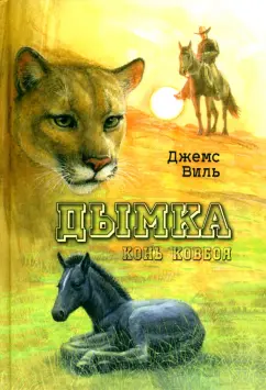 Джемс Виль: Дымка. Конь ковбоя