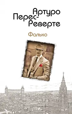 Артуро Перес-Реверте: Фалько
