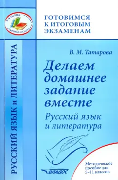 Валентина Татарова: Делаем домашнее задание вместе. Русский язык и литература. Методическое пособие