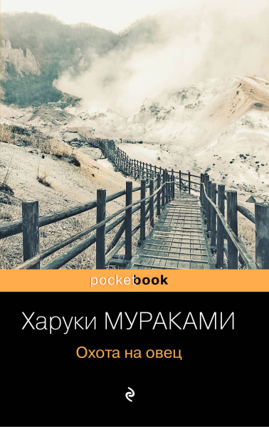 Мураками Харуки: Охота на овец