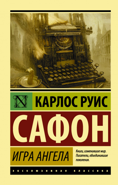 Сафон Карлос Руис: Игра ангела