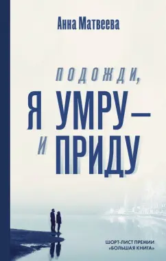 Анна Матвеева: Подожди, я умру - и приду