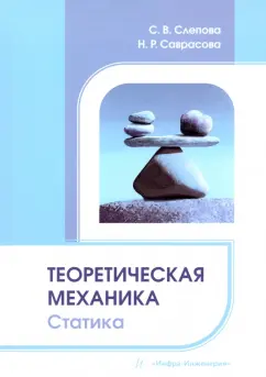 Слепова, Саврасова: Теоретическая механика. Статика