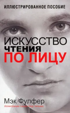 Мэк Фулфер: Искусство чтения по лицу
