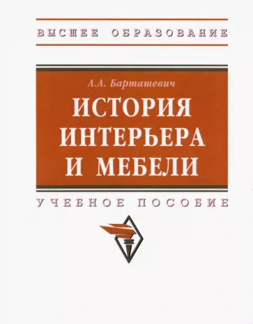 Александр Барташевич: История интерьера и мебели. Учебное пособие