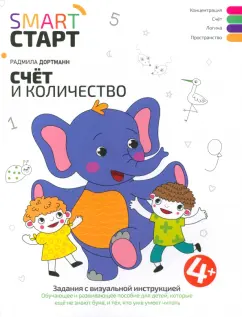Радмила Дортманн: Счет и количество. Задания с визуальной инструкцией. 4+