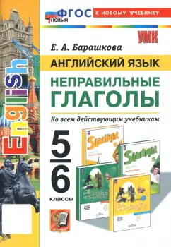 Елена Барашкова: Английский язык. 5-6 классы. Неправильные глаголы. ФГОС