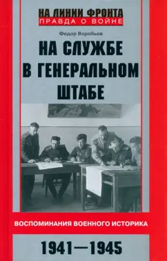 Федор Воробьев: На службе в Генеральном штабе. Воспоминания военного историка. 1941-1945 гг