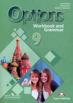 Дули, Эванс, Цыбанева: Английский язык. 9 класс. Рабочая тетрадь с грамматическим тренажером. ФГОС